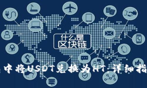如何在TP钱包中将USDT兑换为HT：详细指导与注意事项