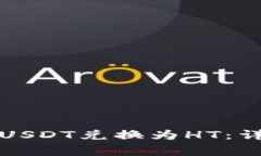 如何在TP钱包中将USDT兑换为HT：详细指导与注意事