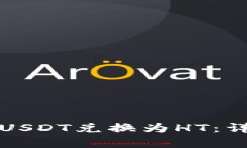 如何在TP钱包中将USDT兑换为HT：详细指导与注意事项