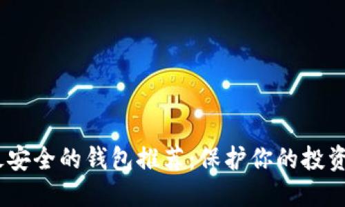 USDT最安全的钱包推荐：保护你的投资和资产