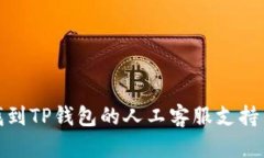 如何找到TP钱包的人工客服支持与帮助