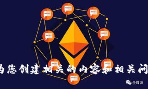 提示：请提供更详细的内容或背景，以便我能够更好地为您创建相关的内容和相关问题。具体的要求包括：主题、目的、受众等信息。感谢理解！