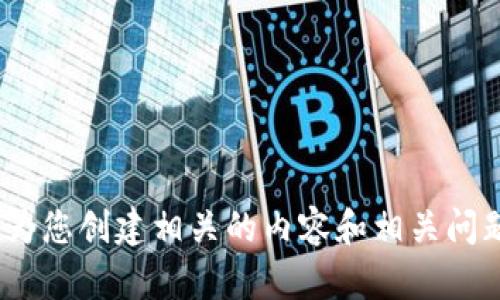 提示：请提供更详细的内容或背景，以便我能够更好地为您创建相关的内容和相关问题。具体的要求包括：主题、目的、受众等信息。感谢理解！