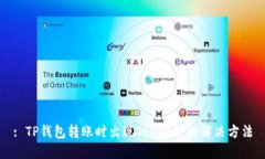 : TP钱包转账时出现SIG错误的解决方法