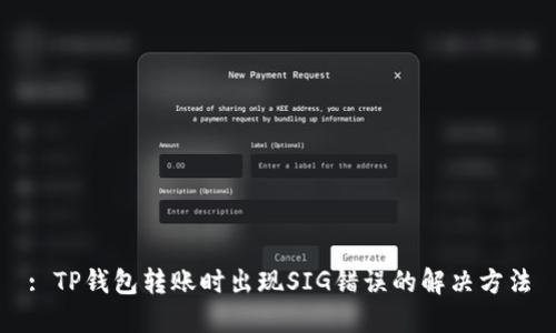: TP钱包转账时出现SIG错误的解决方法