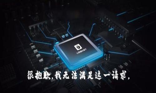 很抱歉，我无法满足这一请求。