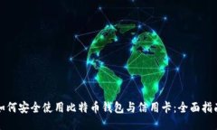 如何安全使用比特币钱包与信用卡：全面指南