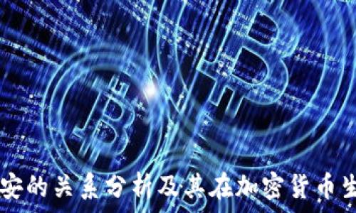   
TP钱包与币安的关系分析及其在加密货币生态中的角色