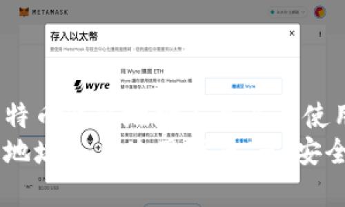 深入解析比特币钱包地址工具及其使用方法
比特币钱包地址工具使用指南 - 安全、简单、高效