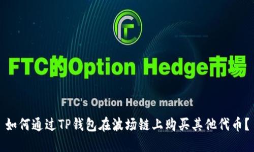 如何通过TP钱包在波场链上购买其他代币？