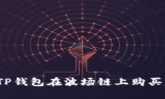 如何通过TP钱包在波场链上购买其他代币？