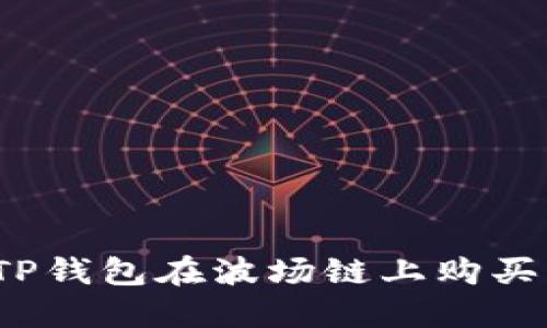 如何通过TP钱包在波场链上购买其他代币？