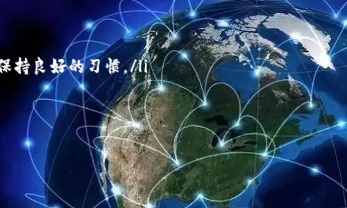 如何为USDT钱包地址充币：完整指南
USDT钱包, 充币, 虚拟货币, 数字资产/guanjianci

什么是USDT钱包？
USDT（Tether）是一种由美元支撑的稳定币，它使得用户可以在区块链上进行交易，而其价值始终与美元1:1挂钩。USDT的出现解决了传统加密货币价格波动大的问题，使得用户可以更稳定地进行交易和投资。为了存储USDT，用户需要一个USDT钱包，这是一种数字钱包，用于接收、存储和发送USDT和其他加密货币。
USDT钱包通常分为热钱包和冷钱包两种类型。热钱包是通过互联网连接的，便于使用和访问；而冷钱包则是离线存储，更加安全，但使用时需要手动连接互联网。用户可以根据自己的需求选择适合的钱包类型。无论是哪种钱包，拥有一个安全、稳定的钱包地址都是充币的第一步。

如何为USDT钱包充币？
为USDT钱包充币，主要包括两个步骤：获取钱包地址和通过交易所或其他渠道将USDT发送到该地址。

h4步骤一：获取钱包地址/h4
在充币之前，用户首先需要获取自己的USDT钱包地址。以下是获取钱包地址的一些步骤：
ul
li打开你的USDT钱包应用程序或网页版。/li
li找到“接收”或“充值”按钮。这通常在钱包界面显而易见的位置。/li
li点击此按钮后，你将看到一个字符串，格式通常是以“1”开头的一串字母和数字组合，这就是你的USDT钱包地址。/li
li你可以选择复制地址或使用二维码扫描，让对方直接发送USDT。/li
/ul

h4步骤二：发送USDT到钱包地址/h4
一旦你获取到自己的钱包地址，接下来就可以通过交易所或其他渠道将USDT发送到该地址。下面以交易所为例，介绍具体步骤：
h5在交易所发送USDT/h5
首先，确保你有一个在加密交易所的账户，并且账户里有USDT可供转移。许多知名的交易所，例如Binance、Huobi、OKEx等都支持USDT。
ol
li登录你的交易所账户。/li
li找到“提币”或“提现”选项。/li
li在提币界面，选择USDT作为要提取的资产。/li
li粘贴你之前获取的USDT钱包地址。在确认钱包地址时，要确保它没有错误，因为转账完成后无法撤回。/li
li输入要转移的金额，并检查所有信息确认无误后，提交交易。/li
li根据交易所的要求，可能需要进行身份验证或者输入2FA验证码（双重认证）。/li
/ol
最后，提交后，就可以坐等资金到达你的USDT钱包了。通常转账会在几分钟内完成，但由于网络拥堵或其他因素，可能会有一定延迟。

常见问题解答

h41. 如果我输错了USDT钱包地址会怎样？/h4
在加密货币交易中，一个最重要的原则就是准确性。输错钱包地址可能导致资金永久丢失。每个钱包地址都是唯一的，通常以字母和数字的组合构成，因此即使是一小部分的错误都会导致某个其他地址。用户应仔细检查输入的地址，确保没有任何错误。在某些交易所，一旦交易确认，资金将无法退回，所以在输入时的谨慎十分重要。例如，一笔转账到错误的钱包地址后，你将无法联系到任何公司或个人追回这笔资金，这是加密资产的一个特点。

h42. 如何查看USDT的充币状态？/h4
查看USDT的充币状态，用户可以通过多种方式来完成：
ul
li钱包软件：大多数钱包会自动更新余额，用户只需在首页查看余额变化。/li
li区块链浏览器：用户可以通过区块链浏览器，如Etherscan（针对ERC20标准的USDT）提交钱包地址，查看该地址的所有交易记录。这可以让用户直接看到转账是否被确认。/li
/ul
确切提现时间因网络情况而异，正常的转账可能在几分钟到几小时之间。在充币进行中的时候，用户应保持耐心，通常也无需进行过多的处理。

h43. 充币的手续费是多少？/h4
充币的手续费通常涉及到两个方面：交易所提币手续费和区块链网络手续费（矿工费）。
ul
li交易所提币手续费：这通常由交易所设置。不同的交易所可能会有不同的充币费用，某些平台可能在特定时间内提供免费提币。/li
li区块链网络手续费：根据区块链拥堵的程度，所需的费用也不同。比如在网络繁忙时，手续费会显著上升。在决定提币资金时，用户可以设置适合自己的手续费，这会影响到账（确认时间）的快慢。/li
/ul
在选择提币数额时，用户需要将这些费用考虑在内，以确保自己账户最终到账的能达到预期数量。

h44. USDT钱包丢失或被盗怎么办？/h4
如果您的USDT钱包丢失或被盗，具体的应对措施取决于钱包的类型（热钱包或冷钱包）及其安全设置：
ul
li热钱包：如果使用某个在线钱包平台，尽快联系它们的客服团队。大多数知名平台都有安全措施，例如设置交易的安全密码或需要确认信息。当然，这种钱包的风险较大，涉及到个人安全保护，用户应保持良好的习惯。/li
li冷钱包：如果是硬件钱包，许多钱包提供恢复种子（seed phrase）。只要您还保留了这些“恢复种子”，您就可以通过重新设置该硬件钱包来恢复丢失的资产。/li
/ul
总之，对于每一个加密资产的用户来说，确保钱包安全及做好备份是十分重要的。兑换、转账过程要谨慎行事，减少风险因素，确保资产安全。

总结来说，充币USDT钱包需要谨慎操作，了解所有相关步骤以及可能会遇到的问题，可以帮助用户更好地维护自己的资金安全。希望这篇文章能给您提供帮助！