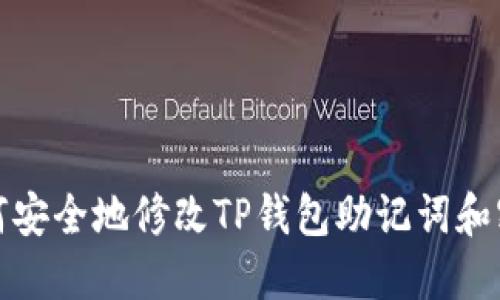  如何安全地修改TP钱包助记词和密码？