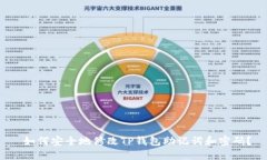  如何安全地修改TP钱包助记词和密码？