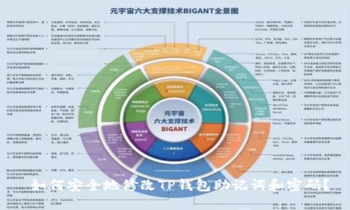  如何安全地修改TP钱包助记词和密码？