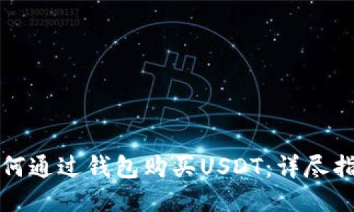 如何通过钱包购买USDT：详尽指南