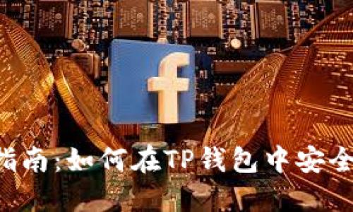 TP钱包合约购买指南：如何在TP钱包中安全、快速地购买合约
