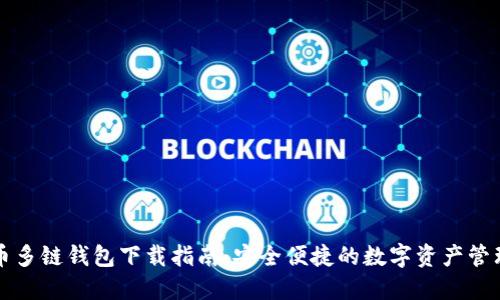 比特币多链钱包下载指南：安全便捷的数字资产管理工具