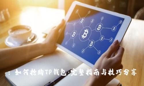 : 如何抢购TP钱包:完整指南与技巧分享