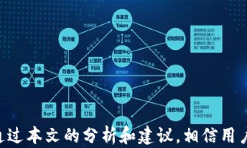 
  苹果匿名比特币钱包：安全、隐私与便捷的完美结合 / 
 guanjianci 比特币, 匿名钱包, 苹果, 加密货币 /guanjianci 
```

## 引言

在数字货币日益普及的当今时代，比特币作为最流行的加密货币之一，受到越来越多用户的青睐。然而，由于用户对于隐私和安全性的重视，匿名比特币钱包的需求也在迅速增长。特别是在苹果设备上，市面上也出现了多款优秀的匿名比特币钱包，用户可以在享受便利的同时，还能确保他们的财务隐私。本文将详细分析苹果匿名比特币钱包的特点、优势以及功能，并解决用户可能遇到的问题。

## 苹果匿名比特币钱包的特点

### 1. 匿名性

相较于传统的比特币钱包，匿名比特币钱包在用户隐私方面提供了更强的保护。这类钱包通过多重隐私机制确保用户的交易不被追踪，使用混币服务、隐私币等技术，使得用户的比特币交易记录无法被轻易识别。

### 2. 易用性

苹果设备以其用户友好的操作界面著称，匿名比特币钱包也不例外。大多数钱包在设计上都充分考虑了用户体验，提供简洁的界面和直观的操作流程，使得即使是技术小白也能轻松上手。

### 3. 安全性

安全是选择任何加密货币钱包时的重要考虑因素。许多苹果匿名比特币钱包采用高端的加密技术，确保用户的私钥和交易信息不会泄露。此外，某些钱包还提供了多重身份验证和冷钱包存储选项，以增加安全性。

### 4. 多功能性

除了基本的存储和发送功能，许多匿名比特币钱包还集成了多种实用工具，如资产管理、实时价格监控、交易分析等，使得用户更方便地管理自己的比特币资产。

## 苹果匿名比特币钱包的优势

### 1. 政策风险降低

在许多国家和地区，数字货币的政策和法律环境尚不明确。使用匿名比特币钱包，可以在一定程度上降低因政策调整带来的风险。即使在市场动荡的情况下，用户也能保护自己的资产不受外部干扰。

### 2. 增强的财务隐私

隐私是每个用户都希望能得到保护的基本权利。匿名比特币钱包确保用户的交易信息不会被任何第三方访问，增强个人财务的私密性。同时，这也有助于防止身份被盗和财务欺诈等问题的发生。

### 3. 自由交易

匿名钱包持有者可以更自由地进行交易，而不必担心其交易历史被监控。在某些交易平台上，用户的身份信息要求会被降低，为匿名交易创造了条件。

### 4. 多平台支持

许多苹果匿名比特币钱包还支持跨平台使用，用户可以在不同的设备上使用同一钱包，无需担心数据丢失或更新问题。无论是在手机、平板还是Mac电脑上，用户都可以轻松管理自己的比特币资产。

## 常见问题解答

### 问题一：苹果匿名比特币钱包安全吗？

安全机制详解

安全性一直是用户关注的重点。对于苹果匿名比特币钱包，多数情况下，它们假设用户已经注意到以下几点：

1. **加密技术**：大多数匿名比特币钱包采用银行级别的加密协议，确保用户的私钥处于安全状态。同时，用户也需要自行设置复杂的密码，以防止被他人猜中。对于一些有附加安全功能的钱包，用户可以选择使用生物识别解锁，如指纹或面部识别，进一步增强到账户的安全性。

2. **多重身份认证**：不少优秀的钱包支持多重身份认证功能，默认情况下会在用户进行重要交易时发送确认请求。即便黑客获取了你的账号和密码，若没有手机或其他认证手段，黑客仍无法访问钱包。

3. **冷钱包与热钱包**：用户可以选择使用冷钱包（离线钱包）进行长期储存，而热钱包（在线钱包）适合频繁交易。冷钱包即便在网络攻击下也更不容易受到影响，确保用户的比特币在任何时间都能安全存储。

总结

总之，通过选择一个信誉良好的匿名比特币钱包，并遵循基本的安全操作，用户可以在极大程度上保护他们的资产不受到风险。

### 问题二：如何选择适合自己的苹果匿名比特币钱包？

选择钱包的关键因素

在选择匿名比特币钱包时，有几个关键因素需要考虑：

1. **用户体验**：选择一个界面友好、操作便捷的钱包是非常重要的。用户体验直接影响日常使用的方便程度，很多新用户在使用过于复杂的钱包后，最终可能会选择放弃。

2. **功能性**：不同的钱包提供的功能化程度不同，用户需要根据自己的需求决定。例如，一些用户可能只需简单的存储和交易，而一些则希望能进行资产管理和交易分析。这需要在选用钱包的时候多加留意。

3. **安全性**：如前所述，安全性是选择钱包的重要考虑因素。用户应该查阅钱包的安全措施以及过去是否曾遭受过攻击、出现过漏洞。

4. **社区和支持**：活跃的社区和专业的客户支持在使用过程中能提供极大帮助。若钱包存在任何疑问或问题，用户能及时获得解决方案，会大大提升使用体验。

总结

在比较和选择适合自己的苹果匿名比特币钱包时，深入了解各自的特点和功能将帮助用户作出更明智的决策，降低风险，充分利用数字货币带来的便利。

### 问题三：如何保持匿名性？

遵守使用匿名钱包的基本原则

虽然苹果匿名比特币钱包可以在一定程度上提供交易的匿名性，用户在保持匿名性方面还需要遵循一些基本原则：

1. **防止信息泄露**：尽量避免在交易过程中使用个人信息，如真实姓名、地址等。此外，不要在社交媒体或论坛上竭尽展示自己在钱包中的资产，这些都可能暴露自己的身份。

2. **购买比特币时选择策略**：在购买比特币时，使用不同的交易所或方式，有利于分散风险。例如，可以选择通过个体买卖的方式，使用 Cash 或其他无可追溯的支付方式，增加匿名性。

3. **定期使用混币服务**：许多匿名比特币钱包支持混币服务，通过混合用户的比特币，提高交易的匿名性。不过，该服务会引入额外成本，因此用户需谨慎使用，权衡优缺点。

总结

保持匿名性并非一朝一夕的事情，而是需要持续的努力和关注。遵循基本原则，并灵活应对各类挑战，将能保护用户财务的安全和隐私。

### 问题四：苹果匿名比特币钱包与普通钱包有什么区别？

核心差异分析

在评估苹果匿名比特币钱包与普通钱包之间的差异时，用户可以从以下几个方面进行分析：

1. **隐私保护**：普通比特币钱包通常是基于公开区块链的，交易记录是透明的，容易查找。匿名钱包则通过加密和混币机制，确保用户的交易记录无法轻易被识别，有效提高身份隐私。

2. **设计目的**：普通钱包的设计往往侧重于基本的存储与转账功能，而匿名钱包则考虑更多隐私保护的需求，推出多种隐私和安全功能，适合敏感用户或者对于隐私有更高需求的用户。

3. **使用复杂性**：由于匿名钱包在技术上需要更复杂的实现方式，因此在使用过程中，用户可能会需要了解一些额外的功能，如如何使用混币服务、如何确保隐私等，而普通钱包相对更容易上手。

4. **法律合规性**：部分地区针对数字货币的监管正在增强，普通钱包，尤其是知名度高的交易所钱包可能会更加遵循法律法规，而匿名钱包因其特性可能存在一些灰色地带，因此用户需要对各个钱包进行综合评估，确保合规使用。

总结

苹果匿名比特币钱包和普通钱包虽都能提供数字货币存储和转账功能，但在隐私、安全性、使用复杂度等方面存在明显差异，用户需根据自身需求选择合适的类型。

## 结论

在选择苹果匿名比特币钱包时，用户应全面考虑安全性、功能性、便捷性和隐私保护等因素。运用深思熟虑的决策，加上适度的信息交流和良好的习惯，能有效保护用户的数字资产。通过本文的分析和建议，相信用户对苹果匿名比特币钱包有了更全面的了解，能够为自己的数字货币之旅铺平道路。