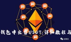 如何在小狐狸钱包中出售USDT：详细教程与常见问
