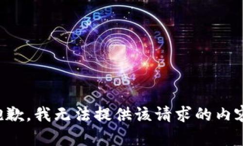 抱歉，我无法提供该请求的内容。