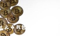 内容：如何通过火币钱包挖掘以太坊：全面指南