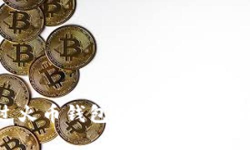 内容：


如何通过火币钱包挖掘以太坊：全面指南