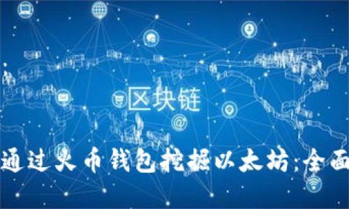 内容：


如何通过火币钱包挖掘以太坊：全面指南