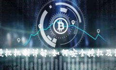 TP钱包授权机制详解：如何安全授权及注意事项