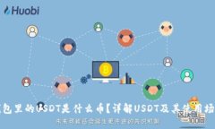 钱包里的USDT是什么币？详解USDT及其使用场景