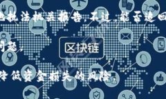 钱包转出去的USDT怎么原路找回？详解解决方案与