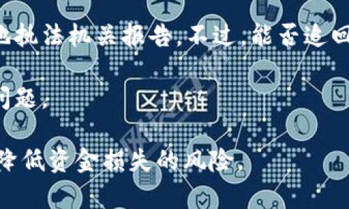 钱包转出去的USDT怎么原路找回？详解解决方案与操作步骤
USDT, 钱包, 转账, 找回/guanjianci

USDT（Tether）是一种广泛使用的稳定币，旨在与美元1:1挂钩。随着加密货币领域的迅猛发展，越来越多的用户选择将USDT存入数字钱包、进行交易或投资。然而，有些情况下用户可能会误操作导致USDT转出后无法找回。那么，钱包转出去的USDT怎么原路找回？本文将详细探讨这个问题，并提出相应的解决方案和操作步骤。

一、USDT转账的基本原理
在深入讨论如何找回转出去的USDT之前，我们需要先了解USDT转账的基本原理。USDT是基于区块链技术的加密资产，其交易记录是不可逆的。每一笔交易都在区块链上生成一条无法修改的记录，一旦发起转账，无论是转到自己的其他钱包还是他人的钱包，都是永久记录。
因为USDT在区块链上交易的特性，我们可以通过一些方式尝试找回转出去的USDT。首先，我们要确认是否得到了错误的地址、是否有交易记录、是否有对方地址的控制权等，这些都是影响找回的关键因素。

二、确认转账信息
在尝试找回转出去的USDT之前，首先需要确认转账的具体信息，包括但不限于转账时间、接收地址、交易哈希等。
1. **转账时间**：帮助您在区块链浏览器中准确查找交易记录。
2. **接收地址**：检查您是否输入正确的地址。如果地址错误，则无法找回资金。
3. **交易哈希**：这是每笔交易在区块链上的唯一标识，您可以通过它在区块链浏览器上查找交易状态。
确认以上信息后，您可以使用区块链浏览器查询该交易，以便做进一步的处理。

三、查找区块链交易记录
使用区块链浏览器是找回USDT的关键步骤之一。通过输入交易哈希或接收地址，您可以查看到交易的详细信息，包括发送者、接收者、时间戳和确认状态等。
1. **访问区块链浏览器**：选择合适的区块链浏览器，比如Etherscan（用于以太坊）的USDT交易记录查询。
2. **输入交易哈希**：在搜索框内输入您之前记录的交易哈希。
3. **查看交易状态**：检查交易是否已确认。如果交易已被确认，则其状态为“成功”。
4. **进一步跟踪**：依赖交易记录，您可以查看与其相关的区块信息，尝试找到与接收者的联系。

四、联系接收方
如果您能够确认USDT确实成功转账，但又无法找到追回的办法，可以尝试联系接收方。如果对方是您认识的人，您可以直接与他们沟通请求归还。如果是陌生人，很可能会面临风险。
1. **提供交易凭证**：向接收方展示交易记录，告知他们您希望找回的金额及相关信息。
2. **保持友好态度**：由于这涉及到对方的资金，保持良好的沟通可能有助于促成返回资金的良好结果。

五、使用区块链交互平台的安全性提醒
在处理USDT的转账和找回问题时，确保使用安全的区块链交互平台。诈骗和失误在加密货币领域屡见不鲜，因此保护个人钱包密钥和账户信息至关重要。不要随意提供信息，确保与可信赖方合作。

六、获救于智能合约的可能性
有些情况下，如果您利用的是去中心化的平台或dApp，那些可能会有智能合约功能的，可以根据具体合约规则来进行操作，这就需要您具备一些智能合约的知识。


七、总结与防范措施
总的来说，钱包转出去的USDT找回过程并非易事，依赖于多方面的因素。但是通过确认转账信息、查询交易记录、联系接收方等方法，您仍有可能拿回失去的USDT。在未来，建议用户在进行转账操作之前多加检查，确保信息准确无误。此外，记得定期备份电子钱包信息，防患于未然。

常见问题Q
                        </div>
                        <aside class=