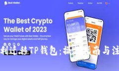 如何顺利迁移TP钱包：操作指南与注意事项
