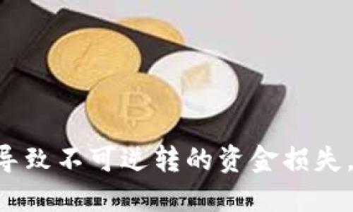 biao ti/biao ti以太坊钱包源码生成的全面指南/biao ti

以太坊钱包, 钱包源码, 区块链开发, 加密货币/guanjianci

在当前的数字化时代，以太坊作为一种领先的区块链平台之一，吸引了无数开发者与创业者的关注。在以太坊生态系统中，以太坊钱包是至关重要的，因为它不仅允许用户存储和管理他们的以太币（ETH），还使用户能够与去中心化的应用程序（dApps）进行交互。本文将深入探讨以太坊钱包源码的生成，包括其设计、开发以及可能遇到的挑战。此外，我们将回答一些常见的问题，以帮助开发者更好地理解这一主题。

一、以太坊钱包的结构与类型

以太坊钱包主要分为两种类型：热钱包和冷钱包。热钱包是在网络连接状态下使用的钱包，方便即时交易，但相对不够安全；而冷钱包则是以离线的方式储存数字货币，因而安全性更高，但使用不够便捷。

以太坊钱包的核心结构包括：地址、私钥和公钥。以太坊地址是用户标识其钱包的方式，可用于接收ETH和其他代币；公钥用于生成地址，而私钥则是密钥管理的核心，用户必须妥善保管以免财产损失。

二、以太坊钱包源码的基础知识

以太坊钱包的源码大多数是用JavaScript、Python等编程语言编写的。这些源码通常包括用户界面（UI）、钱包逻辑、交易管理及与以太坊节点的交互。开发者可以通过掌握这些基础知识，更好地理解钱包的构建过程。

例如，使用Web3.js库可以方便地连接到以太坊网络，管理账户和交易。通过对库的深入学习，开发者可以自行创建完整的钱包应用。同时，保证钱包安全性的关键在于私钥的管理，好的钱包源码应包含加密措施。

三、以太坊钱包源码生成流程

生成以太坊钱包源码的过程通常包括以下几个步骤：

1. **环境准备**：安装Node.js和npm（JavaScript包管理器）。选择合适的开发框架和库，例如React.js或Angular.js来构建前端。

2. **创建项目**：初始化项目目录，使用命令行工具创建基本的项目结构。

3. **集成Web3.js**：通过npm安装web3.js库，以便与以太坊节点进行交互。这是钱包应用的核心组件之一。

4. **构建用户界面**：设计用户界面，以便用户轻松创建和管理钱包。可以使用UI框架库（如Bootstrap或Material-UI）来提升用户体验。

5. **实现钱包逻辑**：
ul
    li生成地址：使用以太坊的主要算法生成地址。/li
    li管理私钥：确保私钥的安全性和可用性。/li
    li交易管理：实现发送和接收ETH的功能，并展示交易记录。/li
/ul

6. **安全性测试**：进行多次测试，确保钱包的安全性和稳定性。要特别注意防止常见的安全漏洞，如XSS和CSRF。

通过上述步骤，开发者可以成功生成一个以太坊钱包的源码。此外，为了进一步提高钱包的功能，开发者可以集成其他的以太坊标准（如ERC20、ERC721）支持。

四、以太坊钱包的安全性分析

安全性是钱包开发中的重中之重。开发者需要在以下几个方面特别注意：

1. **私钥管理**：私钥是用户资产的关键，务必要采取措施保障其安全。可以使用加密算法对私钥进行加密存储，并避免在可被网络访问的地方保存未加密的私钥。

2. **多重签名支持**：为提高安全性，可以引入多重签名的机制，即多个私钥共同签署一笔交易。尽管这在用户体验上可能带来些许麻烦，但却极大地增强了安全性。

3. **代码审计**：定期对源码进行审计，寻找潜在的安全漏洞。此外，使用开源的安全工具扫描代码，可以帮助开发者发现一些难以察觉的问题。

4. **用户教育**：用户的安全意识同样重要。开发者应通过应用程序内或相关文档，提醒用户如何安全地储存助记词和私钥，及提高对网络钓鱼攻击的警惕性。

五、常见问题解答

1. 如何从头开始开发以太坊钱包？

从头开发以太坊钱包的过程较为复杂，需要掌握一定的开发技能，并对以太坊网络有深入理解。首先，选择一个开发环境将在很大程度上影响开发效率。推荐使用Node.js和JavaScript进行后端开发，同时可以结合React.js或Vue.js等现代前端框架来设计用户界面。

在开始编写代码之前，开发者应明确钱包功能。例如，钱包是否支持多种代币的存储，是否需要实现多重签名功能等。在明确需求后，可以逐步实现钱包的各个模块，从地址生成、私钥管理到交易处理，确保系统的每个平台都能顺畅运行。

重要的是，与以太坊节点的连接是钱包开发的核心部分。你需要使用Web3.js库，实现区块链交互。开发者可以参考其他开源项目和文档，以便更快地解决问题。

2. 钱包源码的安全漏洞有哪些？如何避免？

钱包源代码包含多种可能的安全漏洞，包括：
ul
    li**XSS（跨站脚本攻击）**：攻击者通过注入恶意脚本窃取用户信息。要避免此类问题，可以对所有用户输入进行严格过滤与转义。/li
    li**CSRF（跨站请求伪造）**：攻击者发起用户无法意识到的请求。可通过引入CSRF token来防御。/li
    li**私钥暴露**：私钥的不当储存和传递可能导致用户资产损失。因此，加密存储私钥并确保在适当情况下卸载应用程序是必要的。/li
/ul

为了减少这些风险，开发者在编写代码时应遵循最佳实践，使用开源的安全审计工具，定期进行代码审计和漏洞测试。此外，保持应用的持续更新与修复也是防范漏洞的重要措施。

3. 以太坊钱包如何保障用户资金安全？

以太坊钱包保障用户资金安全的方法主要有：

1. **高强度加密**：确保私钥和助记词在存储时都经过强加密，可以使用AES等加密算法来做到这一点。通过加密，私钥即使被窃取，攻击者也难以解密，从而保障用户资金安全。

2. **助记词备份**：在创建钱包时，为用户生成助记词，并建议用户在安全地点备份。用户应被告知，丢失助记词将导致无法恢复钱包中的资产。

3. **定期更新**：通过发布软件更新和安全补丁，修复可能的漏洞。活跃的开发者社区和定期的安全审计可以有效防止潜在攻击。

4. **用户教育**：除了技术手段，用户安全意识的提高同样重要。通过教育用户如何识别网络钓鱼、社交工程和其他常见攻击手段，可以有效降低攻击风险。

4. 开源以太坊钱包源码的优缺点是什么？

开源以太坊钱包源码具有许多优点和缺点：

优点：
ul
    li**透明性**：开源代码使得任何人都可以查看和审计，增加了代码的信用度和安全性。/li
    li**社区支持**：开源项目通常会拥有活跃的社区，开发者可以在需要时寻求帮助和反馈，推动项目改进。/li
    li**灵活性**：开发者可以根据需要定制钱包功能，以适应不同用户的需求。/li
/ul

缺点：
ul
    li**安全风险**：虽然开源性提供了透明性，但同样也使得恶意用户更容易发现金融漏洞，并进行攻击。/li
    li**维护成本**：开源项目可能需要更多的时间和精力进行维护和更新，这对开发者和用户来说都是一种挑战。/li
/ul

综合来看，开源以太坊钱包源码为开发者带来了许多机会，同时也伴随着挑战。理性看待其优缺点，可以帮助开发者更高效地利用开源资源。

总之，以太坊钱包源码的生成并不是一件简单的事情。开发者需要具备合适的技能与背景知识，才能设计出安全且功能完备的钱包。在开发过程中，安全性始终是第一要务，任何小的疏忽都可能导致不可逆转的资金损失。希望本文的内容可以为有意深入区块链开发的读者提供帮助。