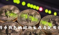 比特币钱包地址的生成与使用详解