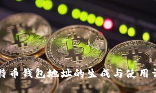比特币钱包地址的生成与使用详解