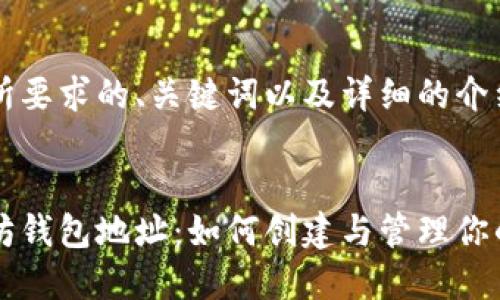 下面是您所要求的、关键词以及详细的介绍内容。


新版以太坊钱包地址：如何创建与管理你的数字资产