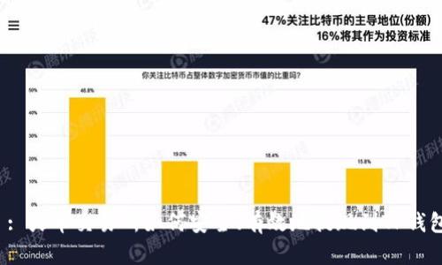  : 火币交易所如何安全、有效地提现到TP钱包