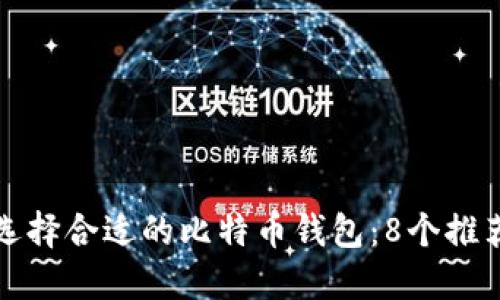如何选择合适的比特币钱包：8个推荐文件