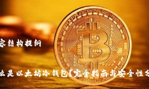 内容结构提纲


什么是以太坊冷钱包？完全指南与安全性分析