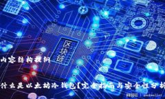 内容结构提纲什么是以太坊冷钱包？完全指南与