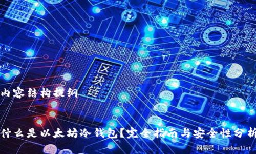 内容结构提纲


什么是以太坊冷钱包？完全指南与安全性分析