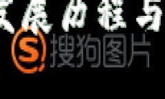 TP钱包：发展历程与使用指南