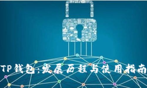TP钱包：发展历程与使用指南