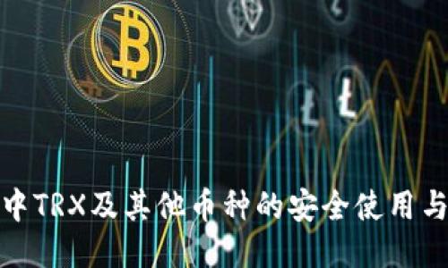 : 冷钱包中TRX及其他币种的安全使用与管理指南