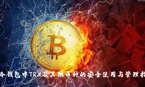 : 冷钱包中TRX及其他币种的安全使用与管理指南