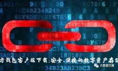 比特币官方钱包客户端下载：安全、便捷的数字