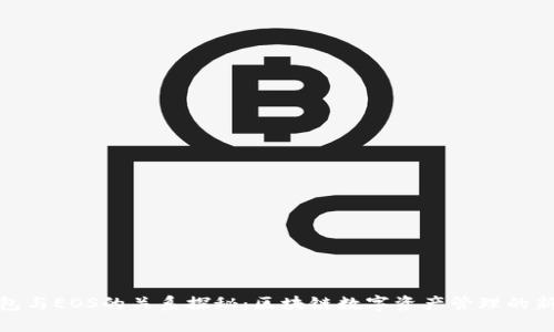 TP钱包与EOS的关系探秘：区块链数字资产管理的新选择